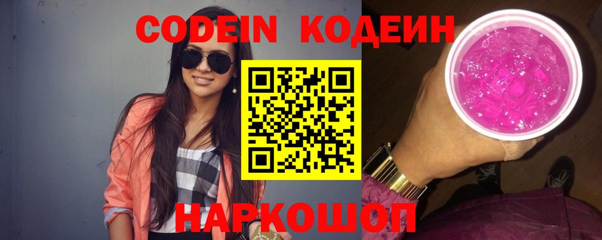 Codein напиток Lean (лин)  Вход с VPN  Магадан 
