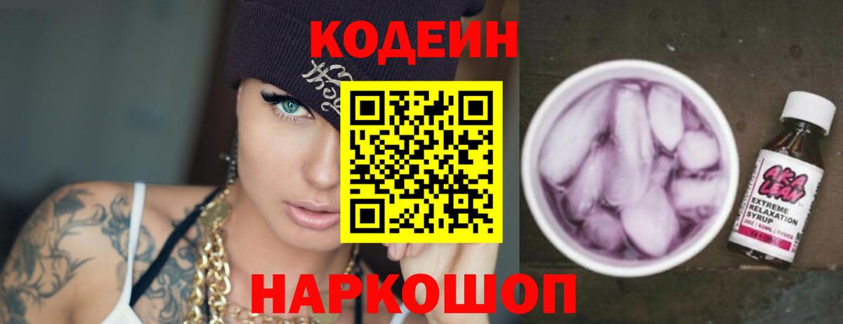 Кодеин напиток Lean (лин) Магадан